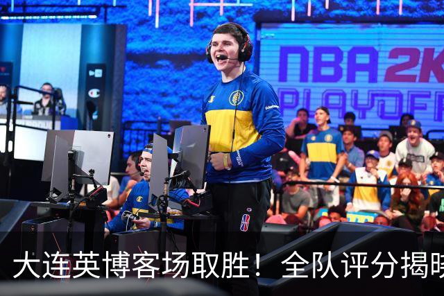大连英博客场取胜！全队评分揭晓，马马杜表现卓越