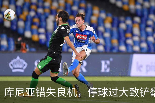 库尼亚错失良机，停球过大致铲翻对手