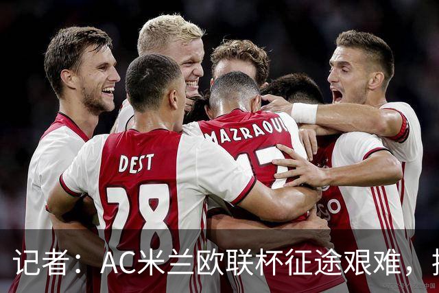 记者：AC米兰欧联杯征途艰难，接下来的挑战更加严峻